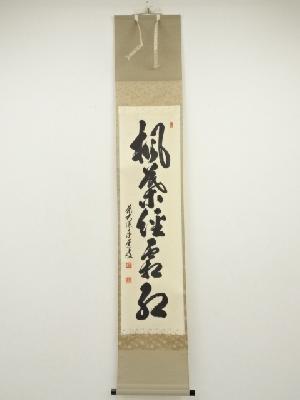 前大徳　足立泰道筆　「楓葉経霜紅」一行書　肉筆紙本掛軸（共箱）